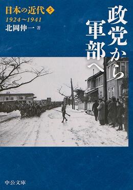 日本の近代5：政党から軍部へ 1924~1941